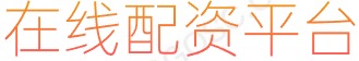 配资专业股票_炒股配资平台_交易软件