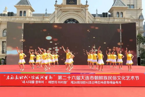 第二十六届大连市朝鲜族民俗文化艺术节成功举办