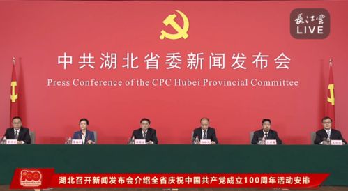 湖北省庆祝中国共产党成立100周年活动安排新闻发布会召开