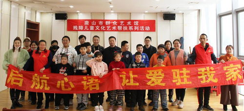 唐山市群众艺术馆残障儿童文化艺术帮扶系列活动正式启动