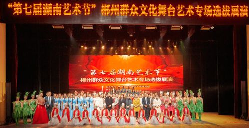 第七届湖南艺术节 郴州群众文化舞台艺术专场展演活动精彩上演